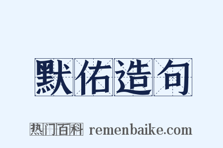 默佑造句是什么意思的图片
